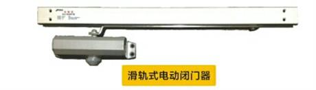 滑軌式電動閉門器